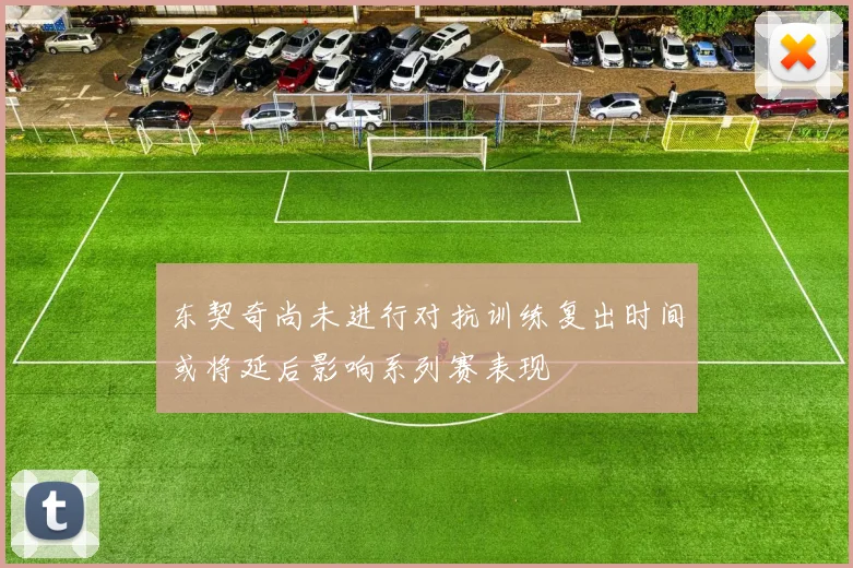 东契奇尚未进行对抗训练复出时间或将延后影响系列赛表现