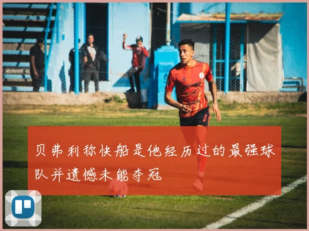 贝弗利称快船是他经历过的最强球队并遗憾未能夺冠