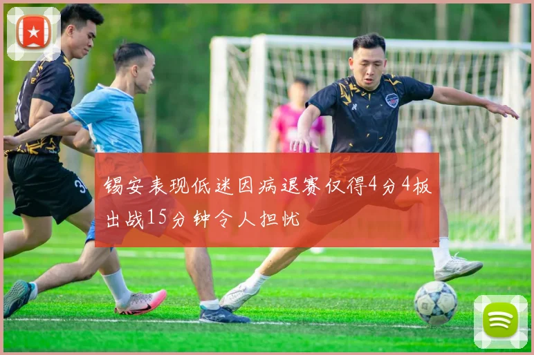 锡安表现低迷因病退赛仅得4分4板出战15分钟令人担忧