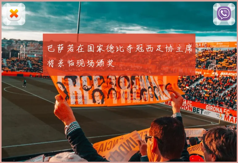 巴萨若在国家德比夺冠西足协主席将亲临现场颁奖