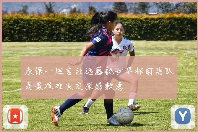 森保一坦言让远藤航世界杯前离队是最艰难决定深感歉意