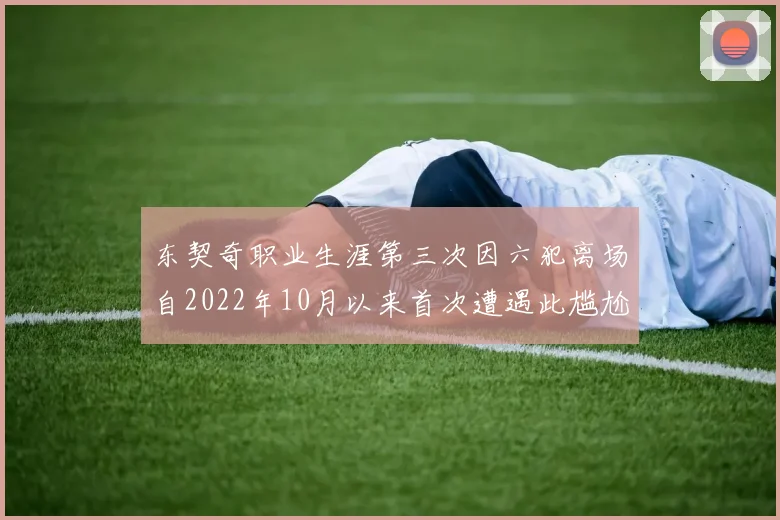 东契奇职业生涯第三次因六犯离场自2022年10月以来首次遭遇此尴尬局面