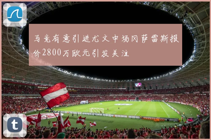 马竞有意引进尤文中场冈萨雷斯报价2800万欧元引发关注
