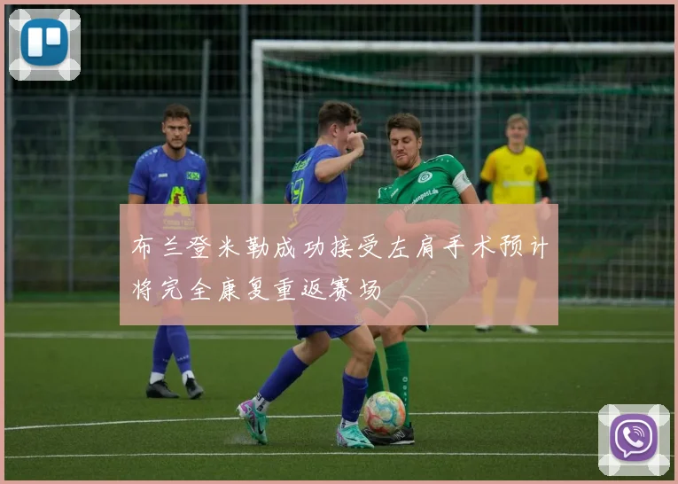布兰登米勒成功接受左肩手术预计将完全康复重返赛场